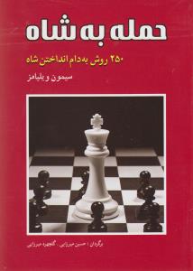 حمله به شاه: ۲۵۰ روش به دام انداختن شاه